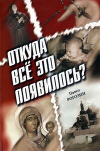 Откуда все это появилось? - Павел Иосифович Рогозин