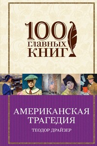 Американская трагедия - Теодор Драйзер