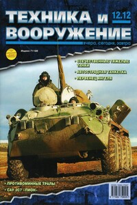 Техника и вооружение 2012 12 - Журнал «Техника и вооружение»