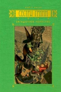 Загадочное убийство - Майкл Бакли