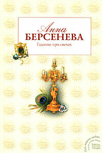 Гадание при свечах - Анна Берсенева