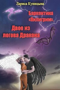 Двое из логова Дракона - Лариса Львовна Куницына