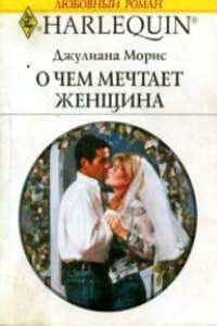 О чем мечтает женщина - Джулиана Морис