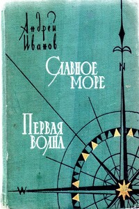 Славное море. Первая волна - Андрей Силаевич Иванов
