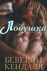 Ловушка - Беверли Кендалл