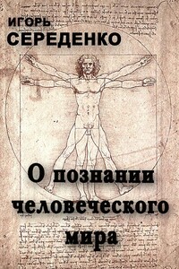 О познании человеческого мира - Игорь Анатольевич Середенко