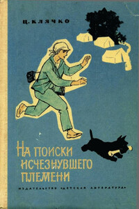 На поиски исчезнувшего племени - Целестина Львовна Клячко