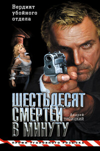 Шестьдесят смертей в минуту - Андрей Борисович Троицкий