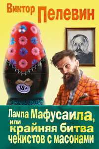 Лампа Мафусаила, или Крайняя битва чекистов с масонами (фрагменты) - Виктор Олегович Пелевин