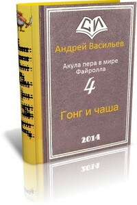 Гонг и чаша - Андрей Александрович Васильев