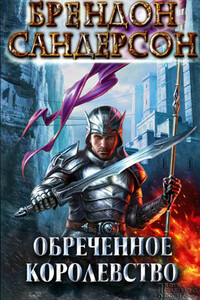 Обреченное королевство - Брендон Сандерсон