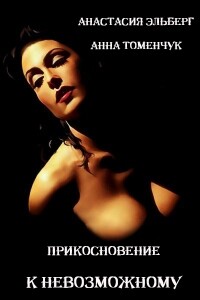 Прикосновение к невозможному - Анастасия Ильинична Эльберг, Анна Викторовна Томенчук