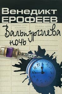 Вальпургиева ночь - Венедикт Васильевич Ерофеев