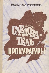 Следствие ещё впереди - Станислав Васильевич Родионов