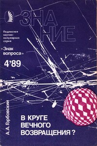 В круге вечного возвращения? - Альманах «Знак вопроса», Александр Альфредович Горбовский