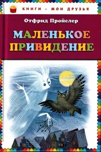 Маленькое привидение - Отфрид Пройслер