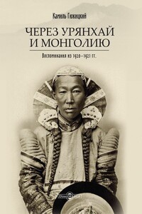 Через Урянхай и Монголию - Камил Гижицкий