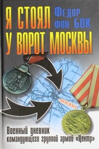 Я стоял у ворот Москвы - Федор фон Бок