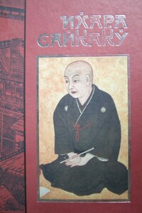 Рассказы из всех провинций - Ихара Сайкаку