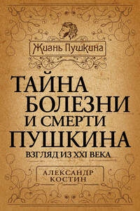 Тайна болезни и смерти Пушкина - Александр Георгиевич Костин
