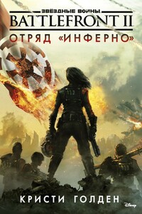 Battlefront II. Отряд «Инферно» - Кристи Голден