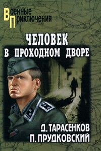 Человек в проходном дворе - Дмитрий Анатольевич Тарасенков