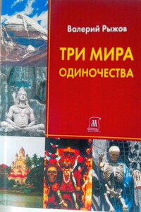 Три мира одиночества - Валерий Алексеевич Рыжов