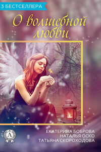 Сборник «3 бестселлера о волшебной любви» - Татьяна Николаевна Скороходова, Екатерина Александровна Боброва