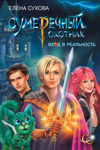 Сумеречный охотник. Вход в Реальность - Елена Анатольевна Сухова