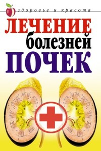 Лечение болезней почек - Елена Алексеевна Романова