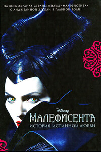 Малефисента - Элизабет Рудник