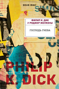 Господь Гнева - Роджер Желязны, Филип Киндред Дик