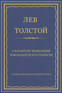 О характере мышления в молодости и в старости - Лев Николаевич Толстой