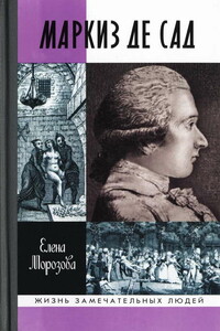 Маркиз де Сад - Елена Вячеславовна Морозова