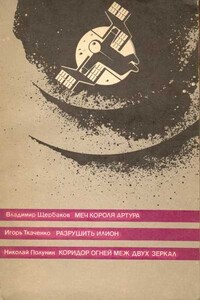 Меч короля Артура - Игорь Анатольевич Ткаченко, Николай Германович Полунин