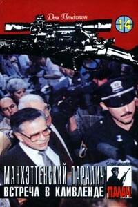 Манхэттенский паралич - Дон Пендлтон