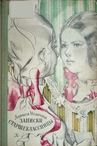 Записки старшеклассницы - Лариса Теодоровна Исарова