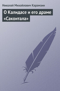 О Калидасе и его драме «Саконтала» - Николай Михайлович Карамзин