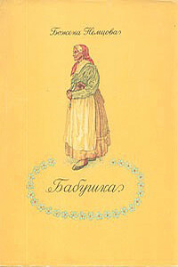 Бабушка - Божена Немцова