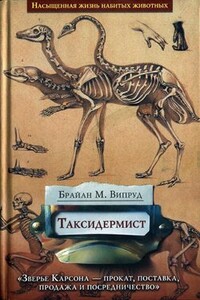 Таксидермист - Брайан М Випруд