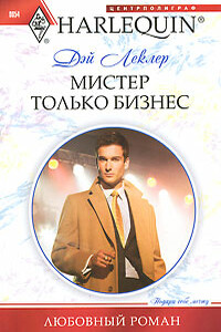 Мистер только бизнес - Дэй Леклер