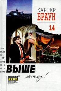 Выше ножку! - Картер Браун