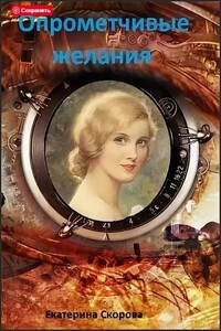 Опрометчивые желания - Екатерина Скорова