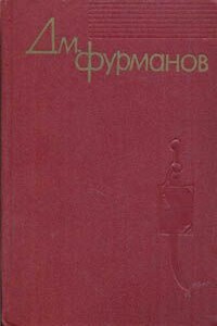 Из дневников (Извлечения) - Дмитрий Андреевич Фурманов