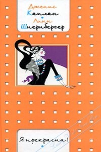 Я прекрасна! - Линн Шнернбергер, Дженис Каплан