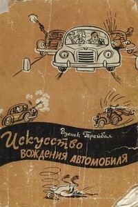 Искусство вождения автомобиля [с иллюстрациями] - Зденек Трейбал