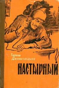 Настырный - Тиркиш Джумагельдыев