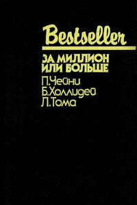За миллион или больше - Питер Чейни, Бретт Холлидей