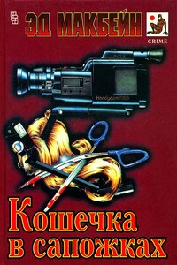 Дом, который построил Джек - Эд Макбейн