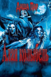 Алая колыбель. Любовь Бессмертных - Даша Игоревна Пар